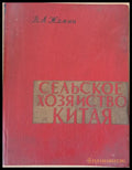 Сельское хозяйство Китая - Книги