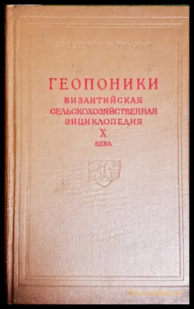 Сельскохозяйственныя энциклопедический словарь - Книги