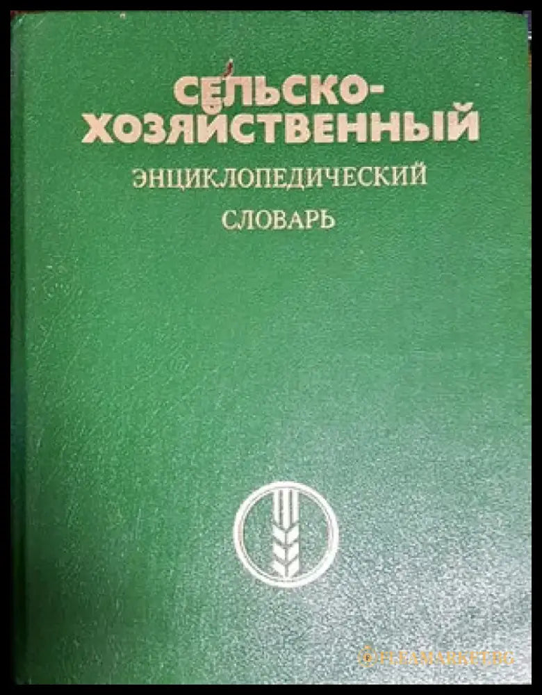 Сельскохозяйственныя энциклопедический словарь - Книги