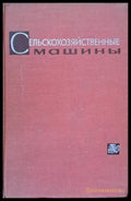 Сельскохозяйственные машины (510) - Книга