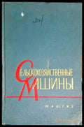 Сельскохозяйственные машины - Книги