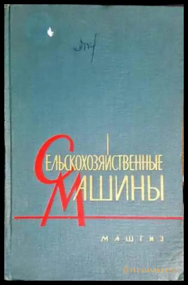 Сельскохозяйственные машины - Книги