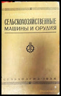 Сельскохозяйственные машины и орудия (570) - Книга