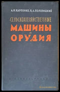 Сельскохозяйственные машины и орудия - Книги