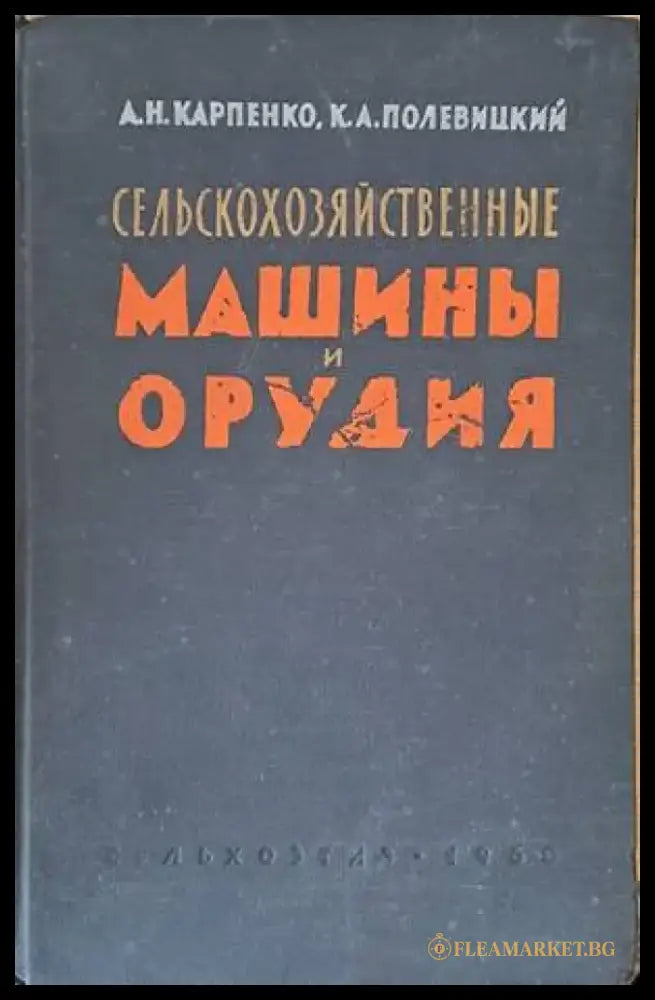 Сельскохозяйственные машины и орудия - Книги