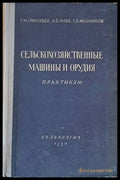 Сельскохозяйственные машины и орудия. Практикум - Книги