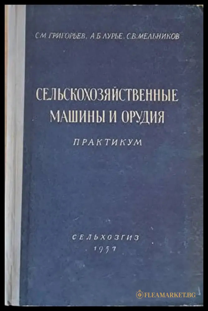 Сельскохозяйственные машины и орудия. Практикум - Книги