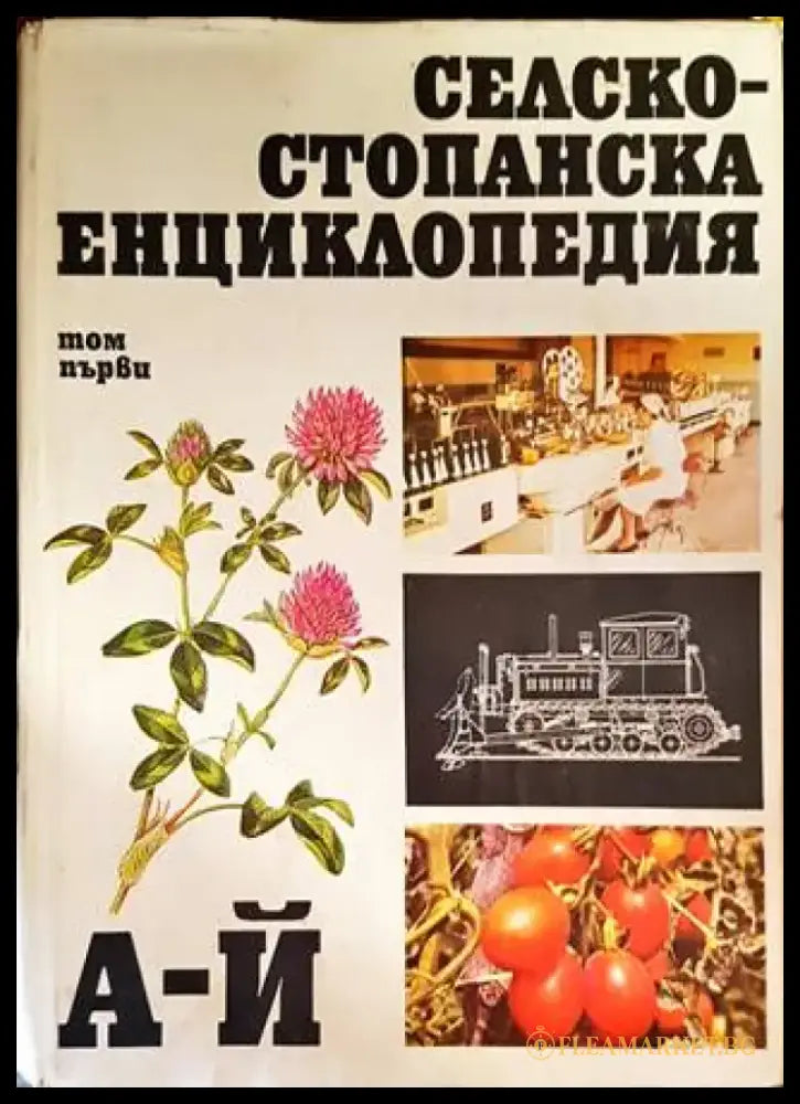 Селскостопанска енциклопедия. Том 1: А-Й - Книги