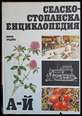 Селскостопанска енциклопедия том първи А - Й - Книги