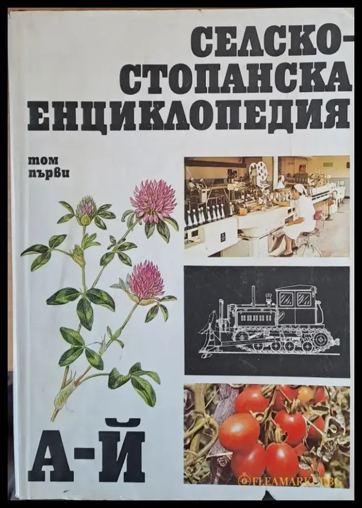 Селскостопанска енциклопедия том първи А - Й - Книги