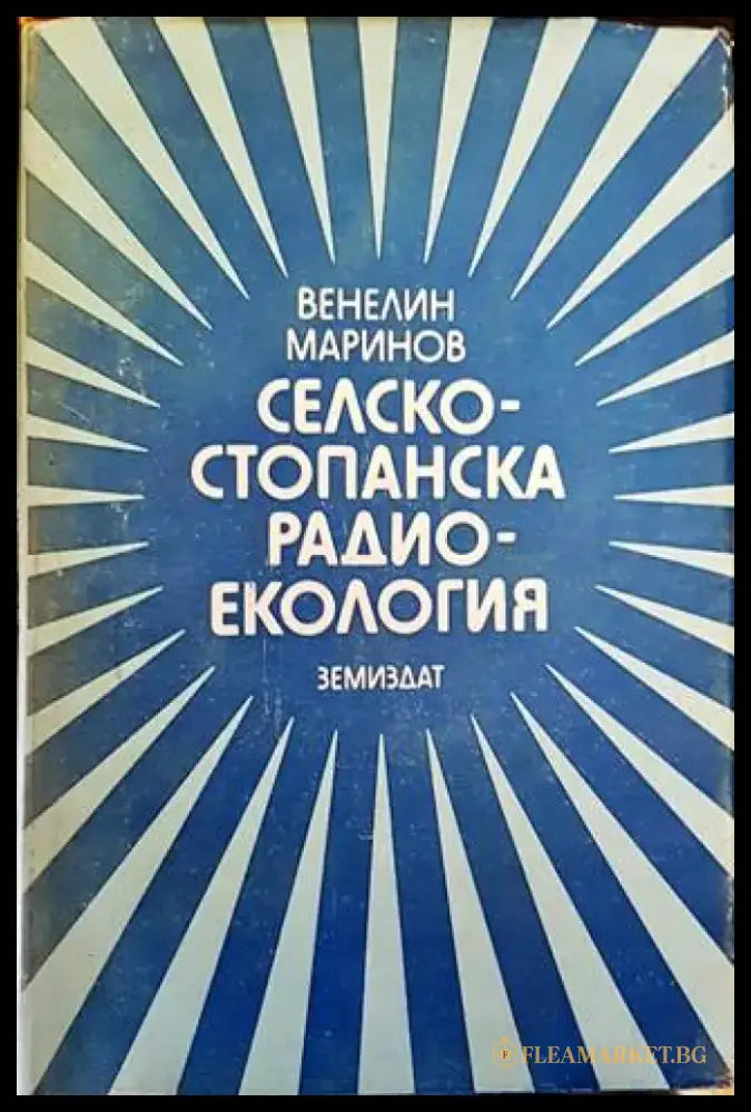 Селскостопанска радиоекология - Книги
