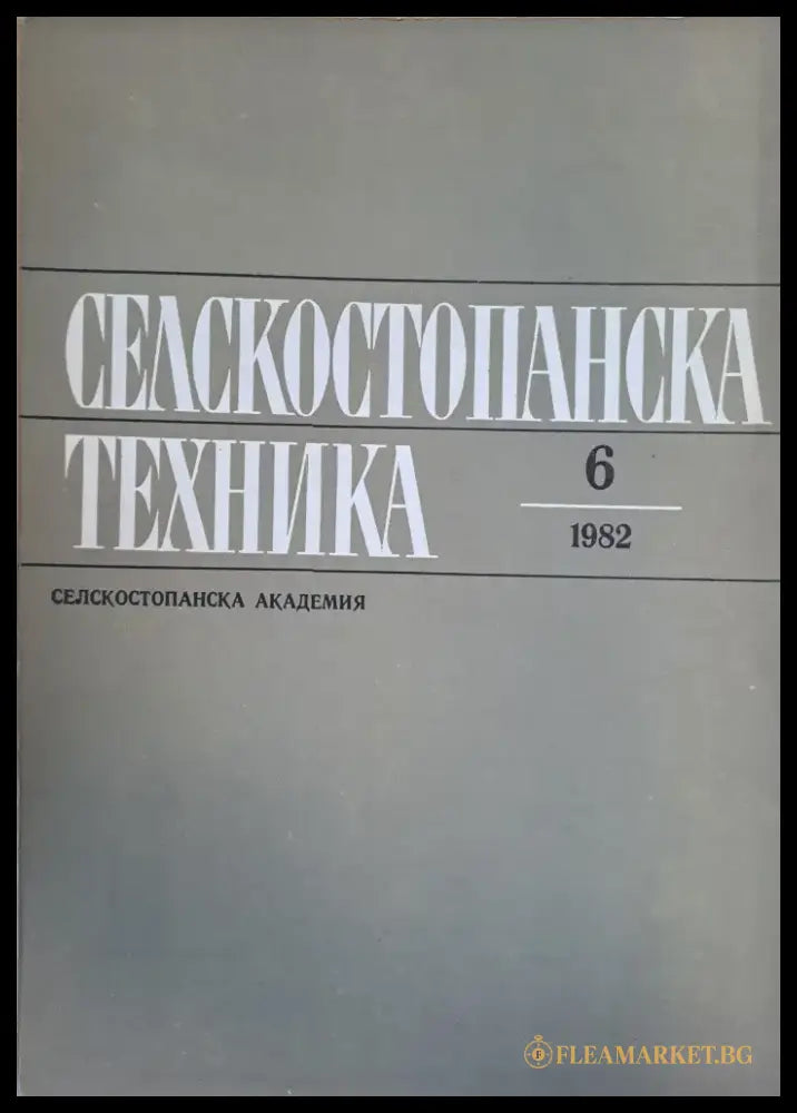 Селскостопанска техника - Книги