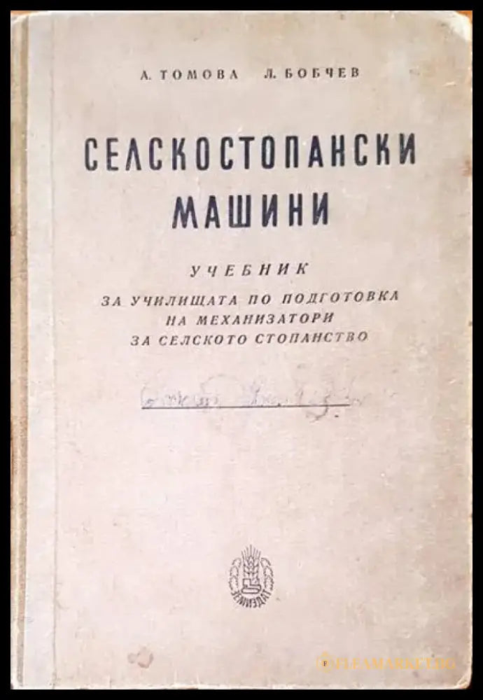 Селскостопански машини (80) - Книга