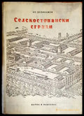 Селскостопански сгради - Книги