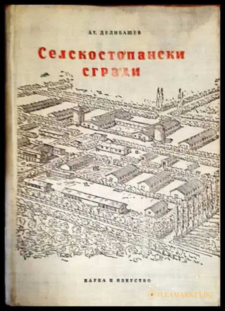 Селскостопански сгради - Книги