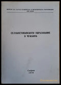 Селскостопанското образование в чужбина - Книги