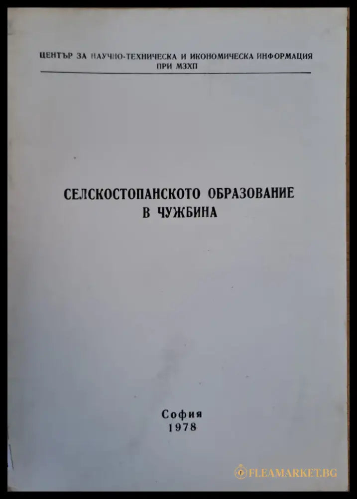 Селскостопанското образование в чужбина - Книги