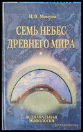 Семь небес древнего мира - Книги