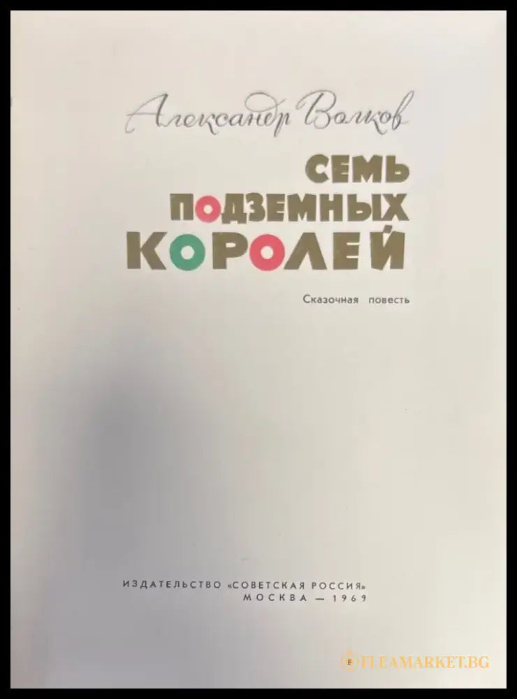 Семь подземных Королей - Книги