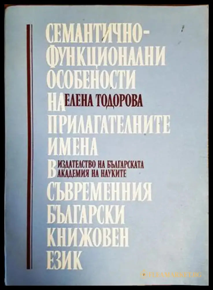 Семантично-функционални особености на прилагателните имена в съвременния български книжовен език - Книги