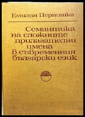 Семантика на сложните прилагателни имена в съвременния български език (122) - Книга