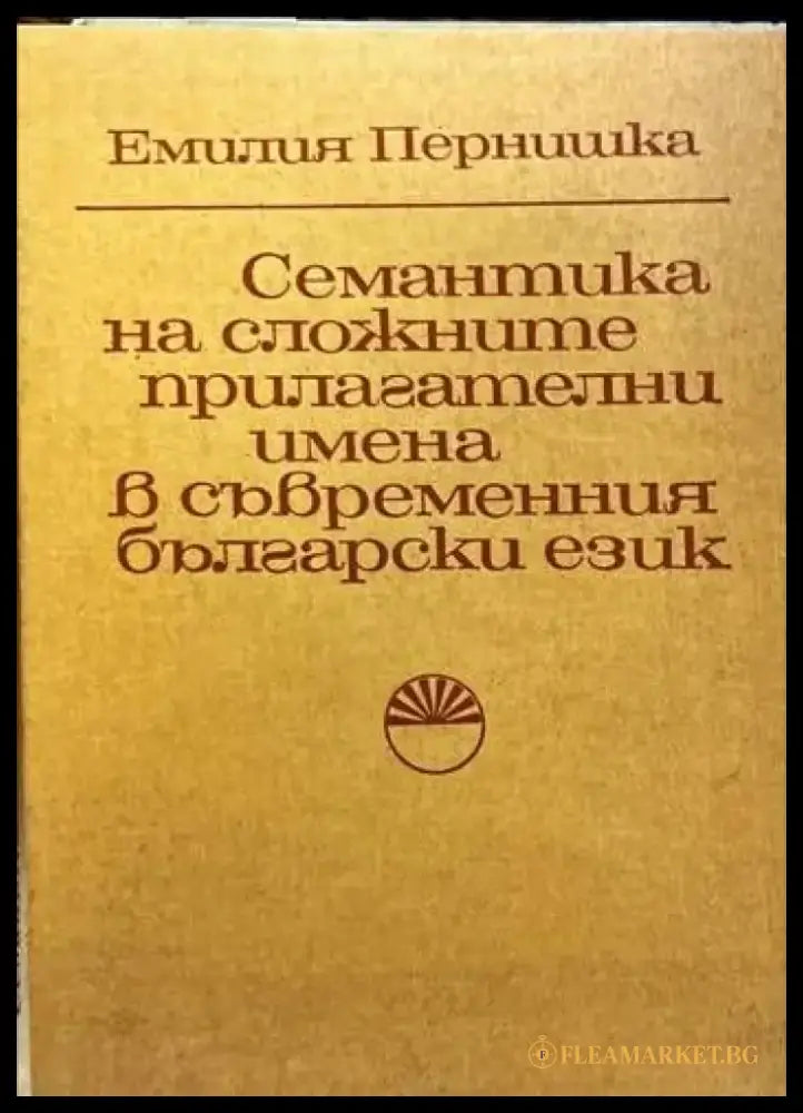Семантика на сложните прилагателни имена в съвременния български език (122) - Книга