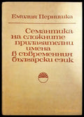 Семантика на сложните прилагателни имена в съвременния български език - Книги
