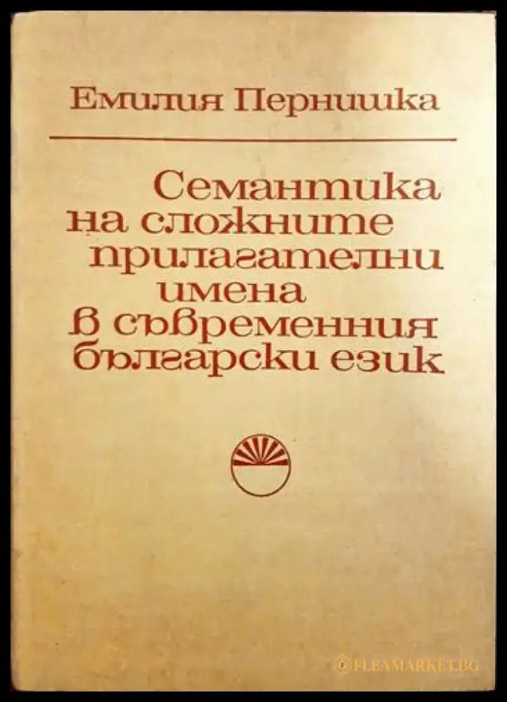 Семантика на сложните прилагателни имена в съвременния български език - Книги