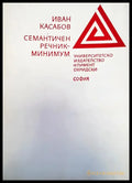 Сематичен речник-минимум - Книги