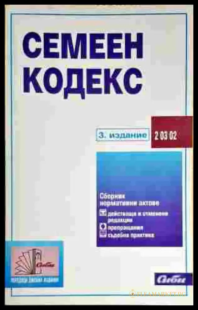 Семеен кодекс (602) - Книга