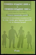 Семеен кодекс 2009 г. и Семеен кодекс 1985 г.
