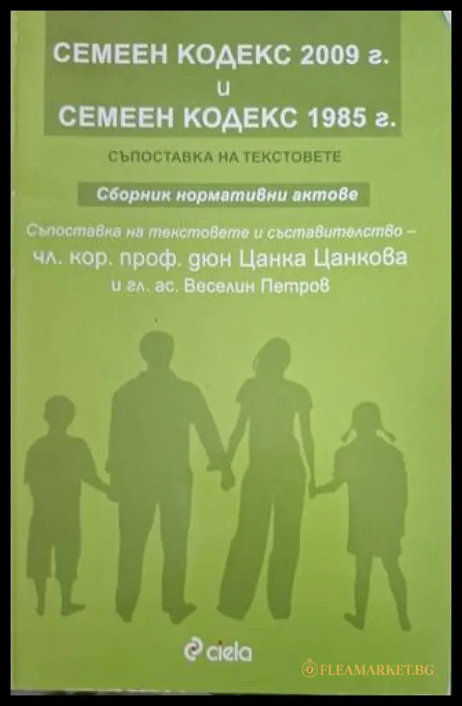 Семеен кодекс 2009 г. и Семеен кодекс 1985 г.