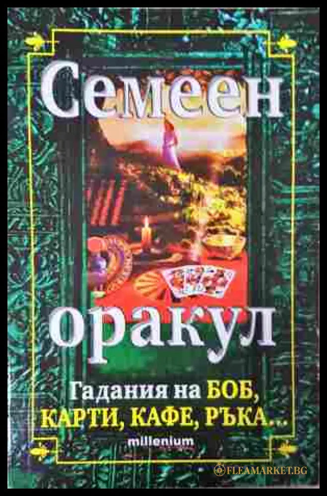Семеен оракул - Гадания на боб, карти, кафе, ръка