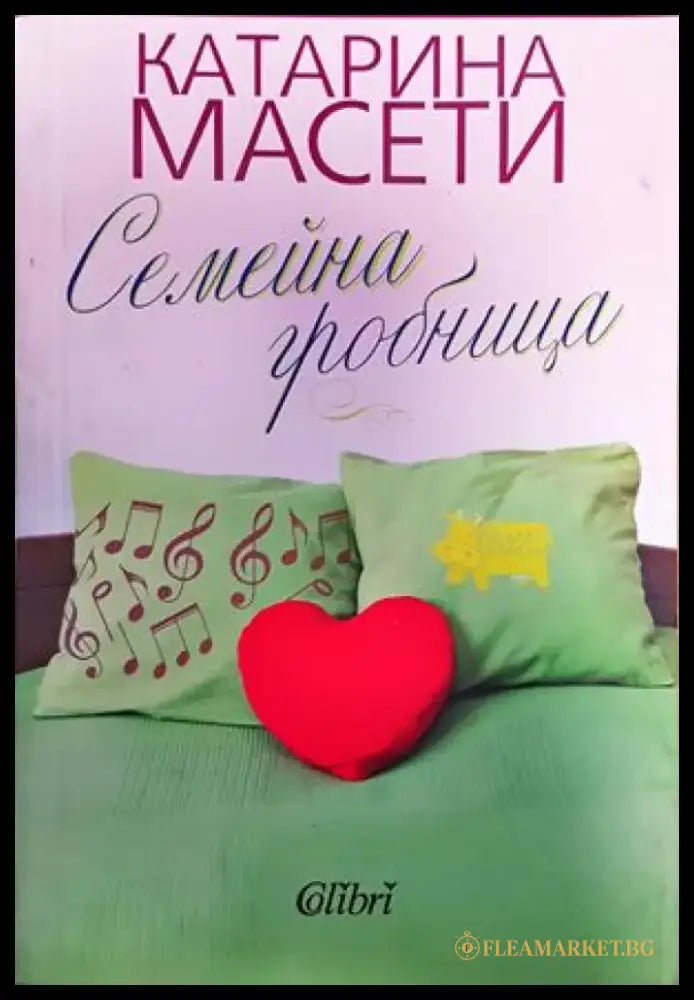 Семейна гробница - Книги