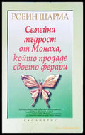 Семейна мъдрост от Монаха който продаде своето ферари - Книги