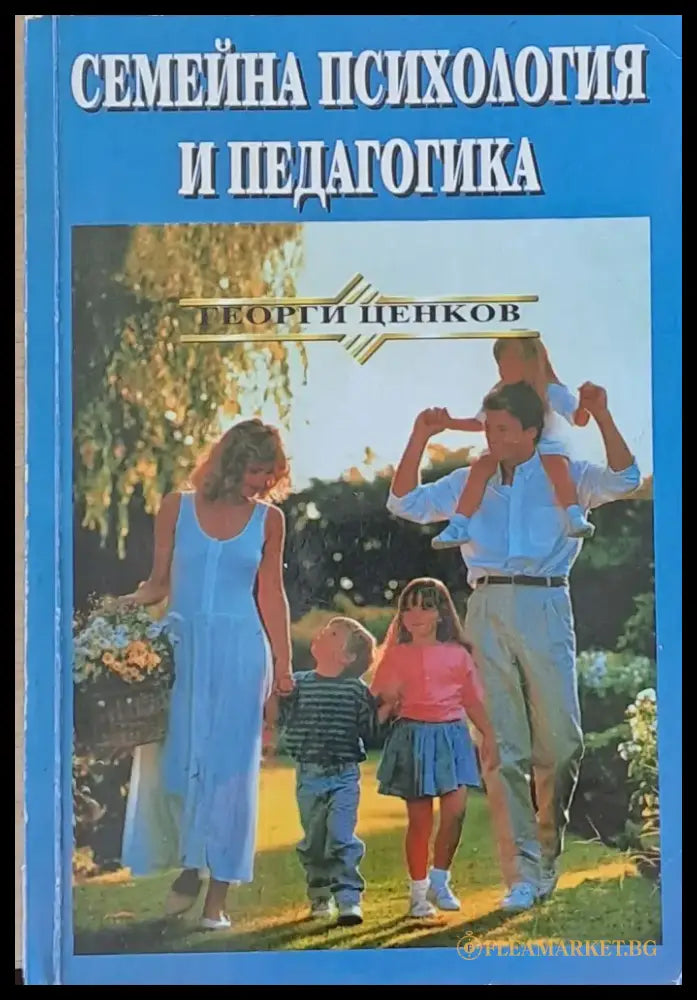 Семейна психология и педагогика (988) - Книга