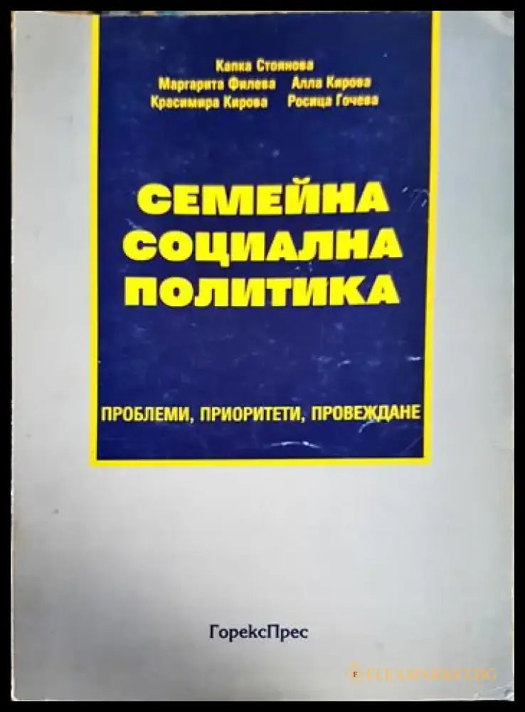 Семейна социална политика. Проблеми приоритети провеждане (2497) - Книга