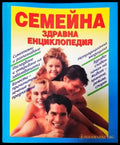 Семейна здравна енциклопедия (50) - Книга