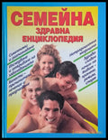 Семейна здравна енциклопедия - Книги