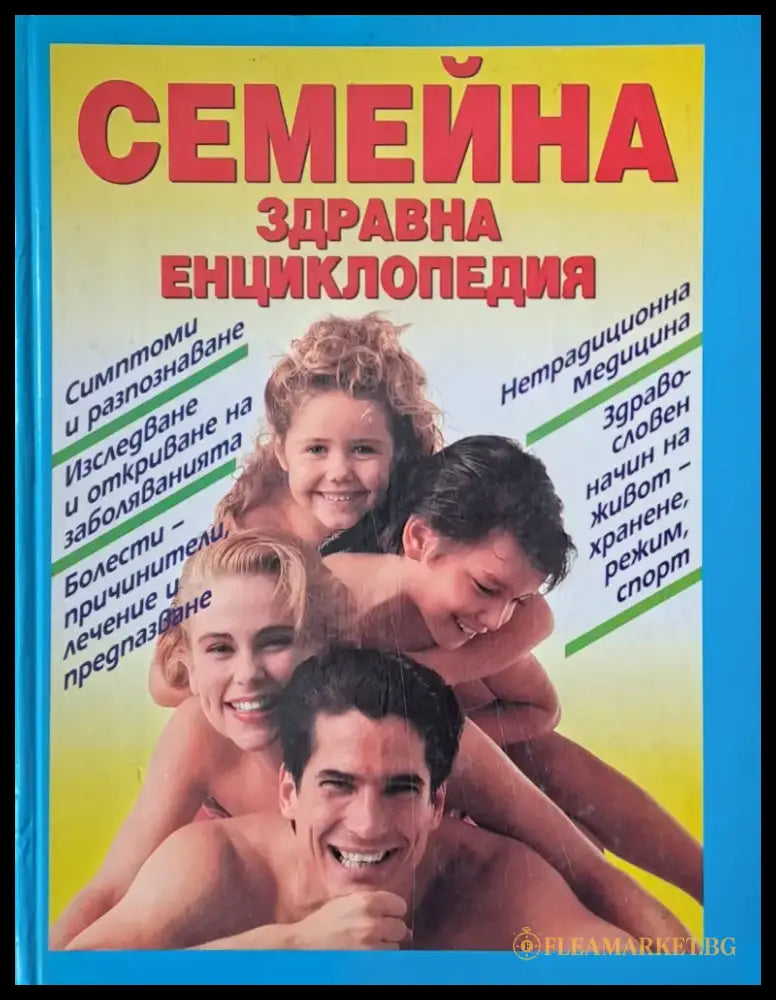 Семейна здравна енциклопедия - Книги