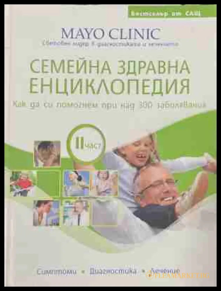Семейна здравна енциклопедия. Част 1-2 - Допълнителна снимка 3