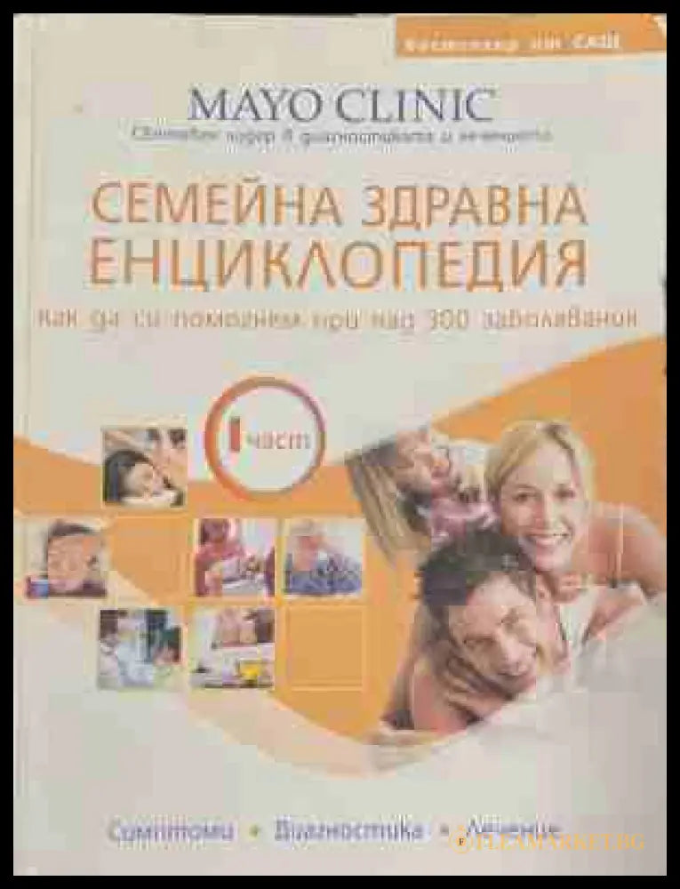 Семейна здравна енциклопедия. Част 1-2 - Допълнителна снимка 2