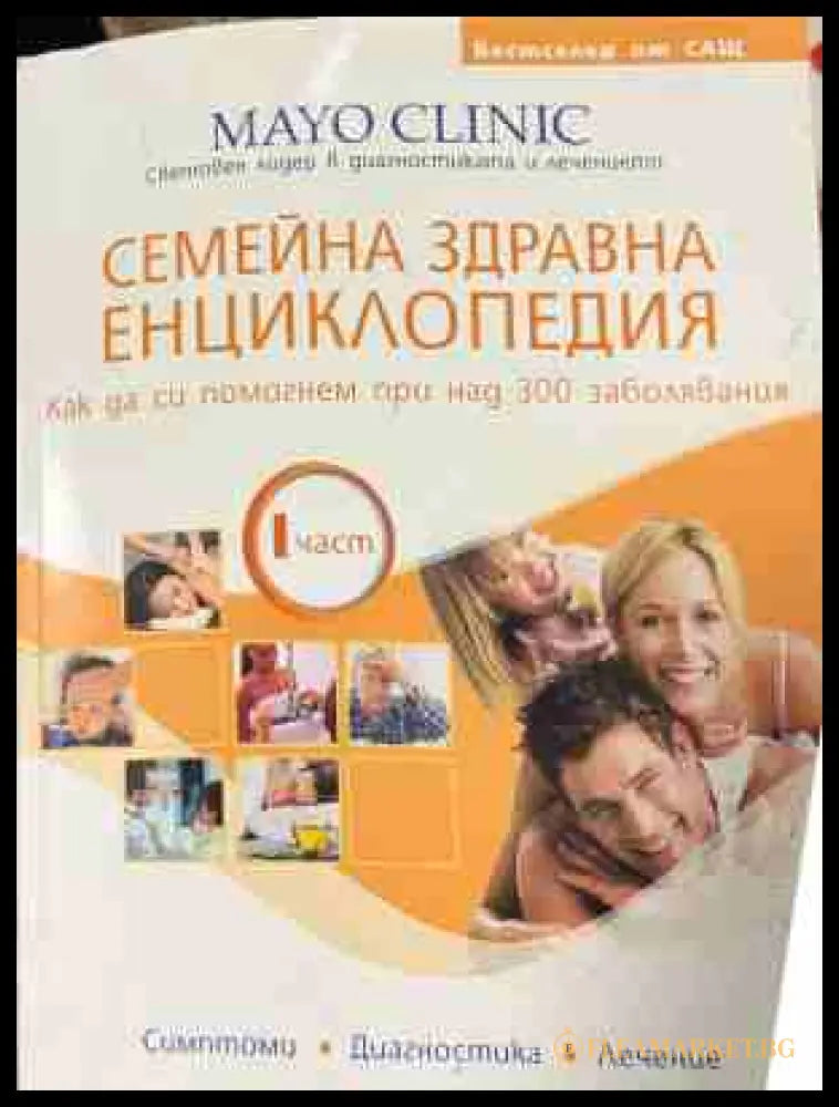 Семейна здравна енциклопедия. Част 1 (330909261251) - Колектив - Книга