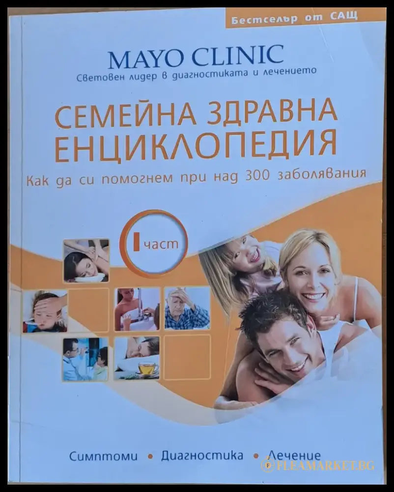 Семейна Здравна Енциклопедия ІІ част. Как да си помогнем при над 300 заболявания - Книги