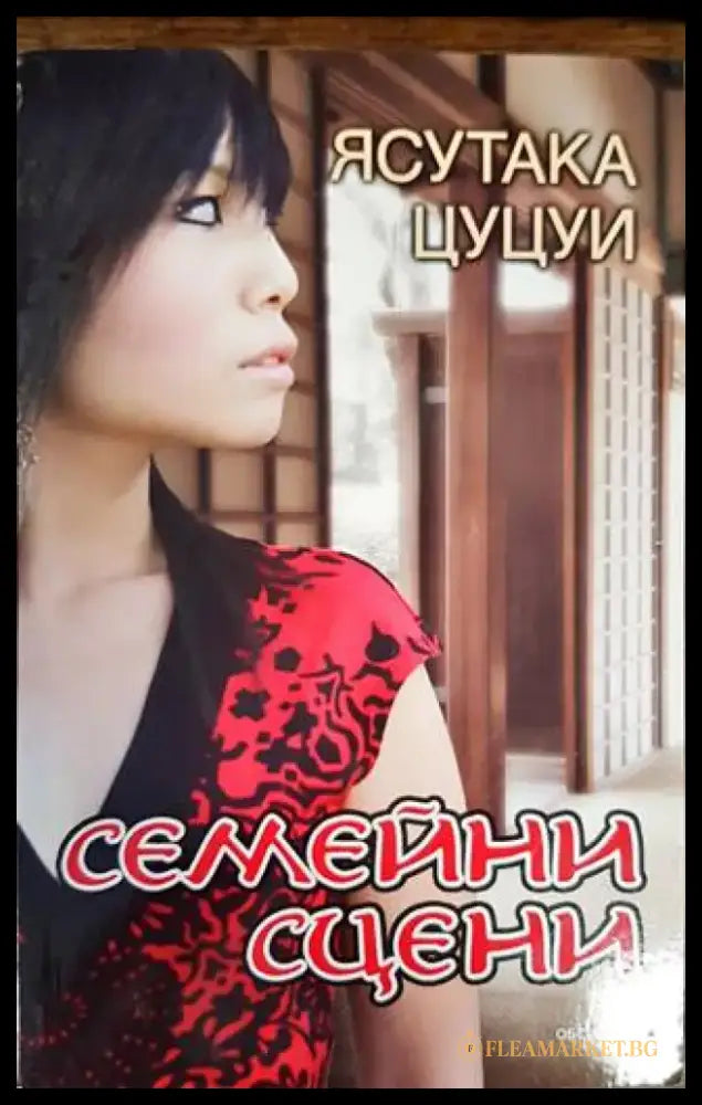 Семейни сцени (2060) - Книга