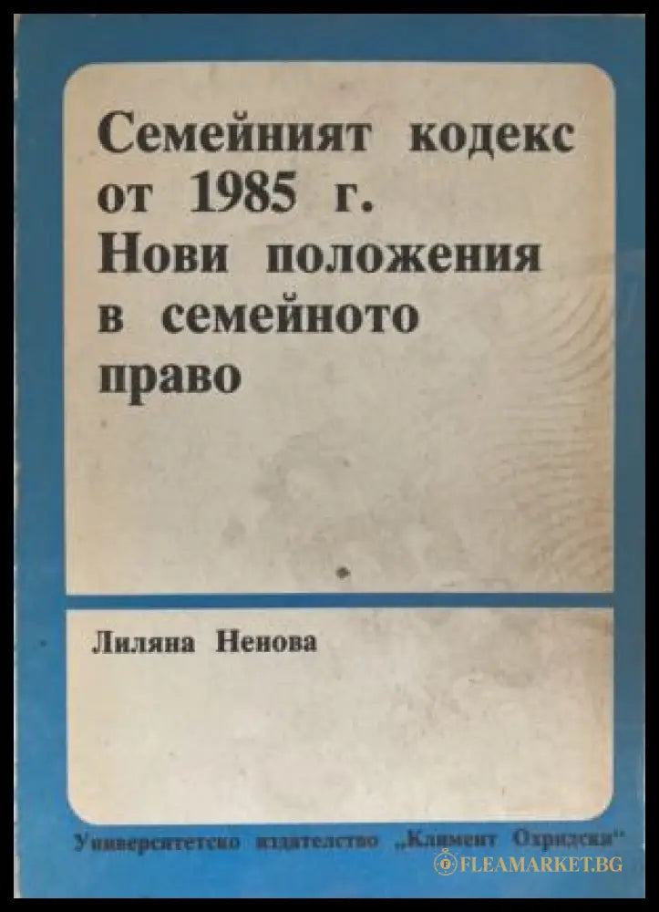 Семейният кодекс от 1985 г. Нови положения в семейното право