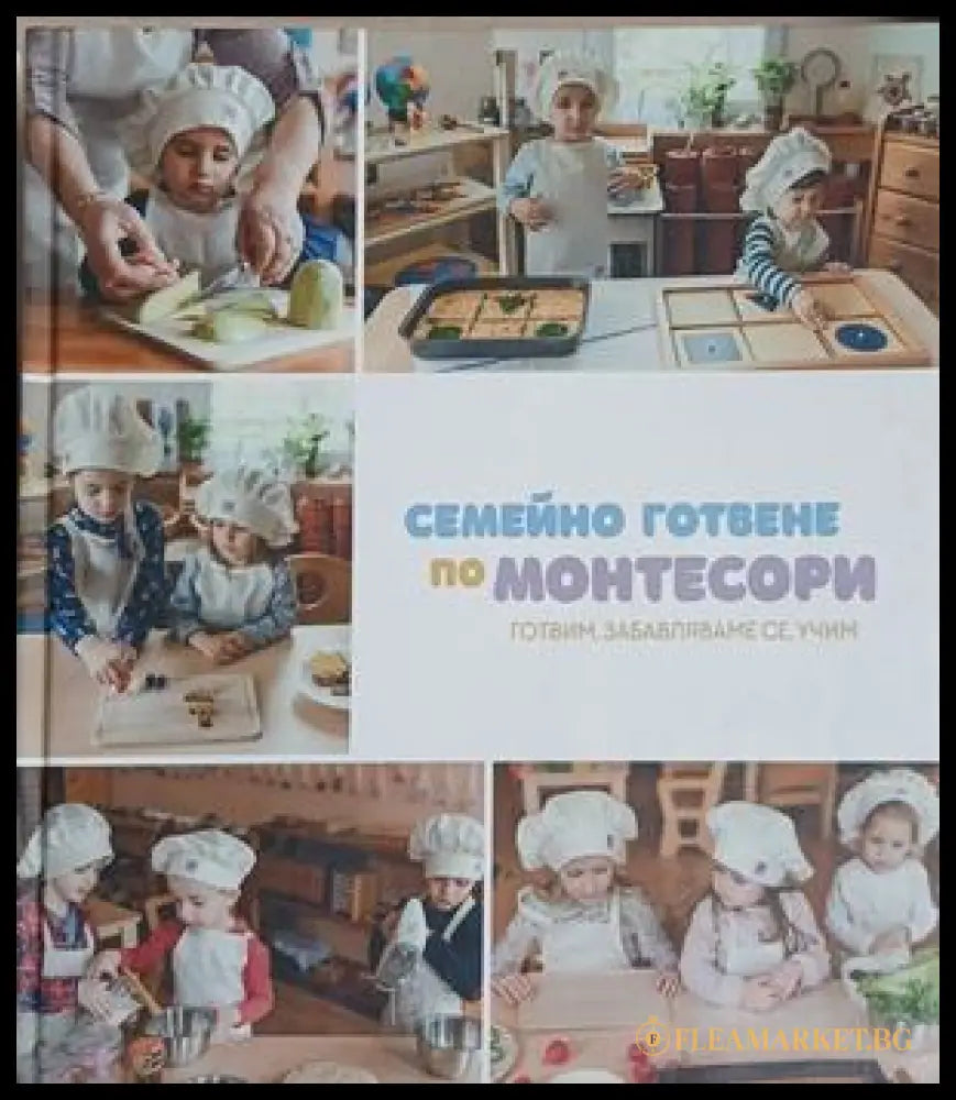 Семейно готвене по монтесори