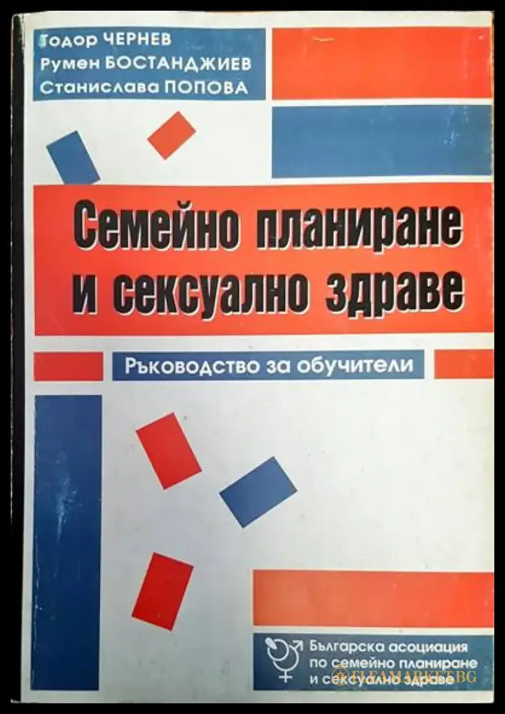 Семейно планиране и сексуално здраве - Книги
