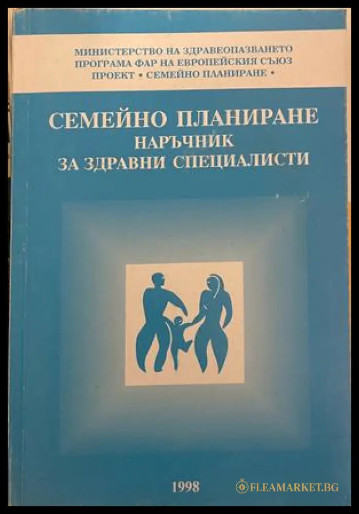 Семейно планиране. Наръчник за здравни специалисти