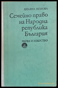 Семейно право на НРБ - Книги